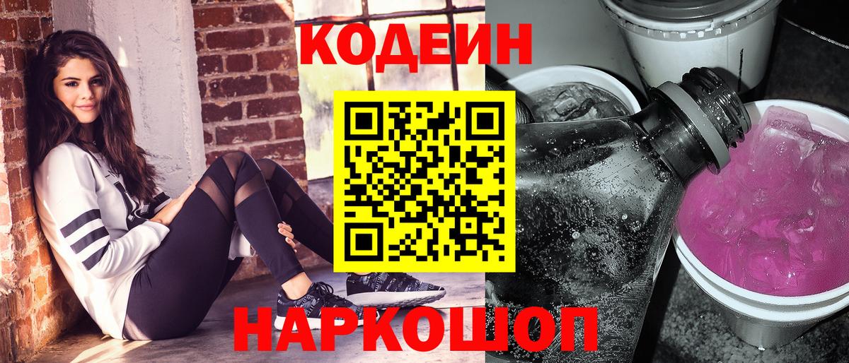 Кодеин напиток Lean (лин) Иваново