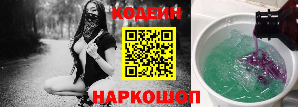 Codein Purple Drank  Вход с VPN  Кодеин Purple Drank  Иваново 